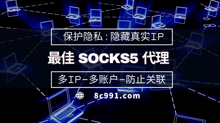 【驻马店代理IP】使用SOCKS5有什么好处？