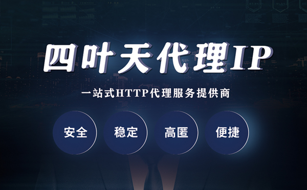 【驻马店代理IP】什么是代理服务器？代理服务器是用来干什么的